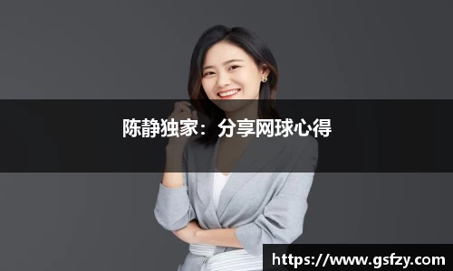 陈静独家：分享网球心得