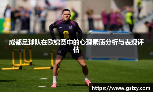 成都足球队在欧锦赛中的心理素质分析与表现评估