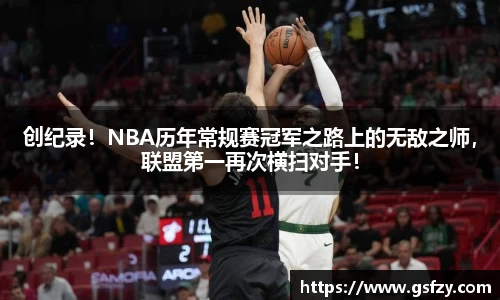创纪录！NBA历年常规赛冠军之路上的无敌之师，联盟第一再次横扫对手！