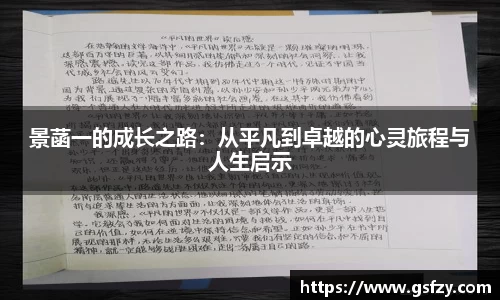景菡一的成长之路：从平凡到卓越的心灵旅程与人生启示