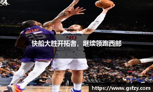 快船大胜开拓者，继续领跑西部
