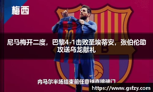 尼马梅开二度，巴黎4-1击败圣埃蒂安，张伯伦助攻送乌龙献礼