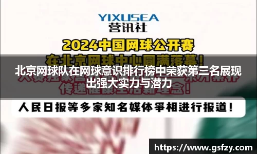 北京网球队在网球意识排行榜中荣获第三名展现出强大实力与潜力