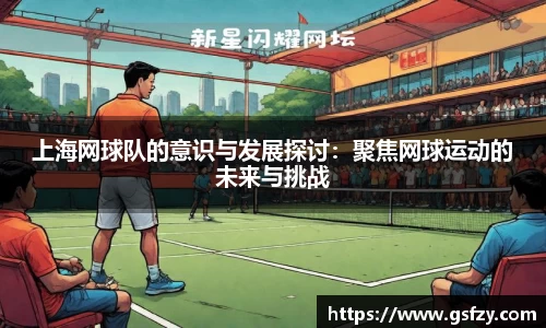上海网球队的意识与发展探讨：聚焦网球运动的未来与挑战
