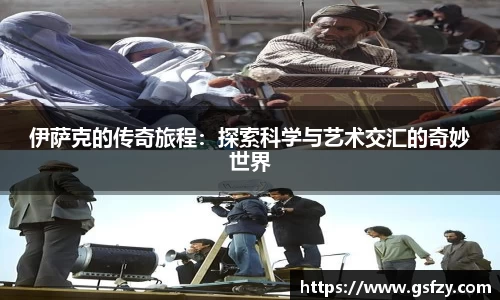 伊萨克的传奇旅程：探索科学与艺术交汇的奇妙世界