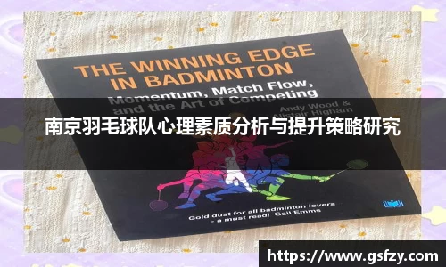 南京羽毛球队心理素质分析与提升策略研究