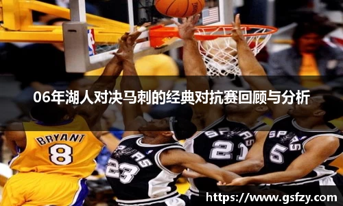 06年湖人对决马刺的经典对抗赛回顾与分析