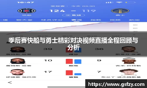 季后赛快船与勇士精彩对决视频直播全程回顾与分析