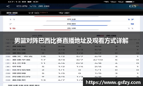 男篮对阵巴西比赛直播地址及观看方式详解