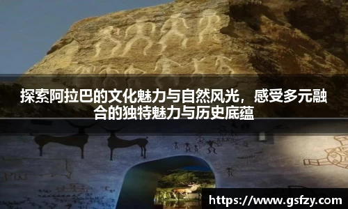 探索阿拉巴的文化魅力与自然风光，感受多元融合的独特魅力与历史底蕴