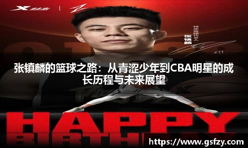 张镇麟的篮球之路：从青涩少年到CBA明星的成长历程与未来展望