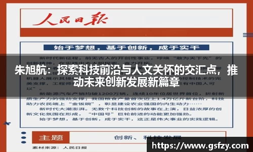 朱旭航：探索科技前沿与人文关怀的交汇点，推动未来创新发展新篇章