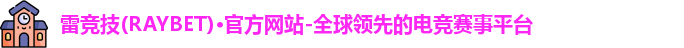 雷竞技RAYBE